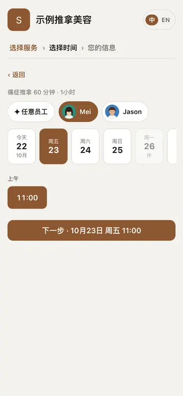 客人手机上选时间